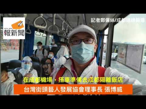 台灣街頭藝人教父張博威分享出差四川成都的防疫經歷
