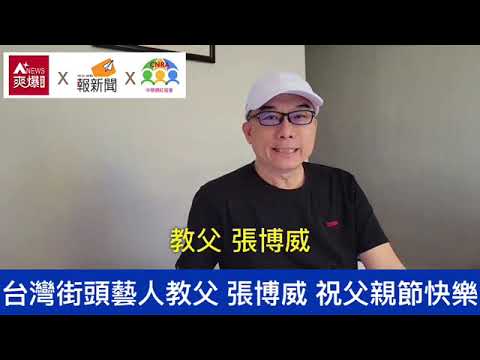 【88節祝福】台灣街頭藝人教父-張博威