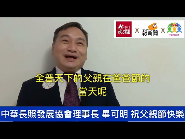 【88節祝福】中華長照發展協會 畢可明理事長