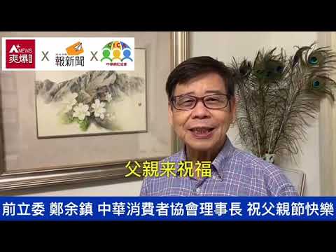 【88節祝福】中華消費者協會 鄭余鎮理事長