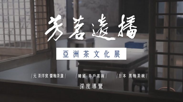 東亞茶文化展