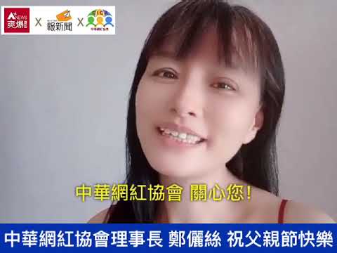 【88節祝福】中華網紅協會 鄭儷絲理事長