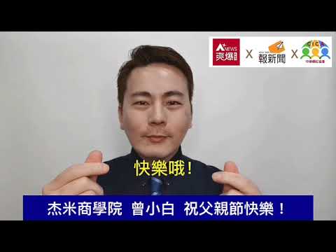 【88節祝福】杰米商學院 曾小白