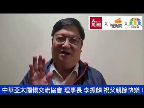 【88節祝福】中華亞太關懷交流協會 李振麟理事長