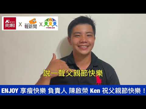 【88節祝福】ENJOY享瘦快樂 陳啟榮(Ken)