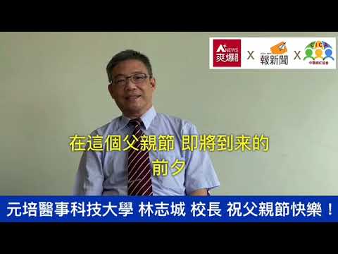 【88節祝福】元培醫事科技大學林志城校長