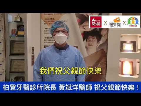 【88節祝福】柏登牙醫診所黃斌洋醫師