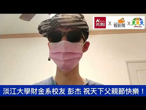 【88節祝福】淡江大學財金系校友彭杰