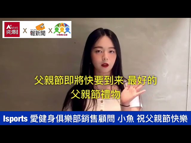 【88節祝福】iSport愛健身俱樂部小魚
