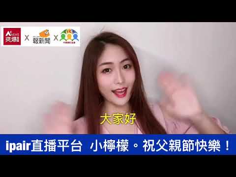 【88節祝福】ipair直播主小檸檸