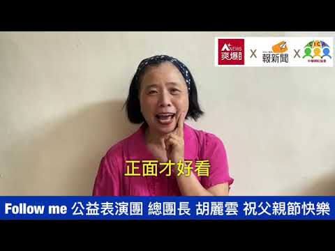 【88節祝福】Follow Me公益表演團總團長胡麗雲