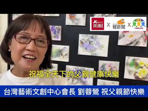 【88節祝福】台灣藝術文創中心會長劉蓉鶯
