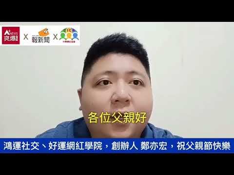 【88節祝福】好運網紅學院鄭亦宏
