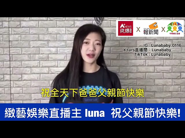 【88節祝福】緻藝娛樂直播主Luna