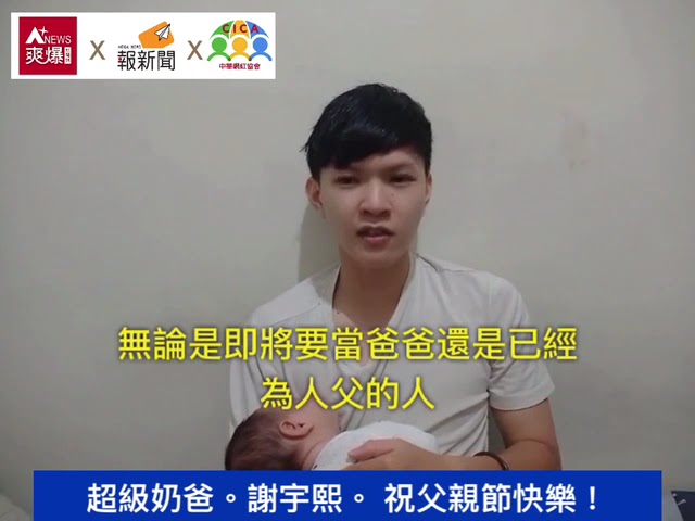 【88節祝福】超級奶爸謝宇熙