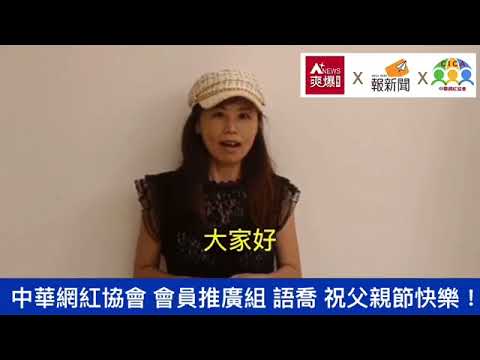 【88節祝福】中華網紅協會 語喬