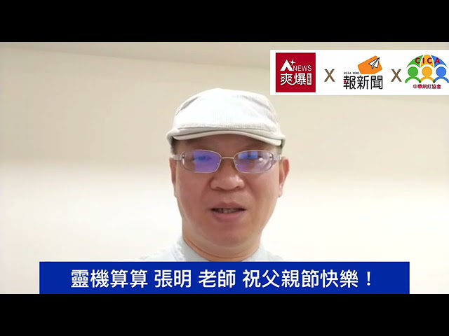 【88節祝福】靈機算算張明老師