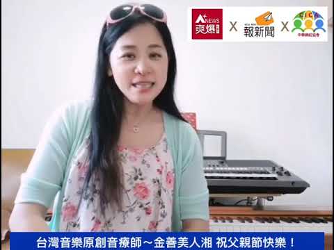 【88節祝福】台灣音樂原創音療師金善美人湘