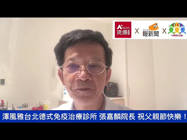 【88節祝福】澤風雅台北德式免疫治療診所張嘉麟院長