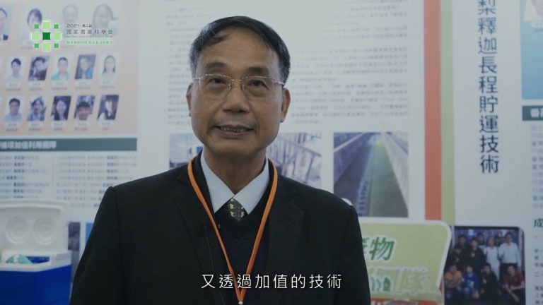 2021國家農業科學獎：環境永續類-傑出團隊代表專訪