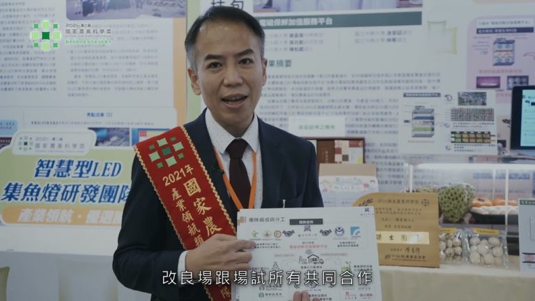 2021國家農業科學獎：產業領航類-傑出團隊代表專訪