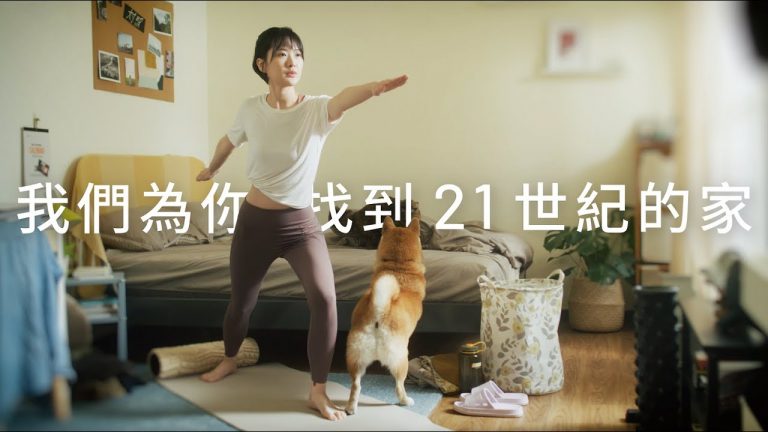 21世紀不動產推最新品牌影片