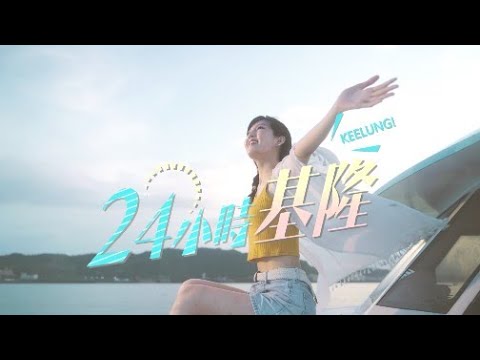 基隆市宣傳片【24小時基隆】，基隆山海城的24小時景緻