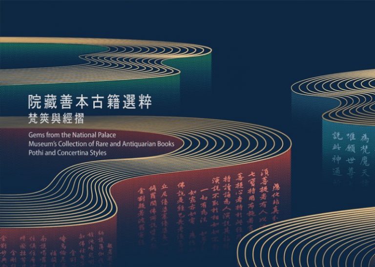 國立故宮博物院(北院)藏善本古籍選粹─梵筴與經摺