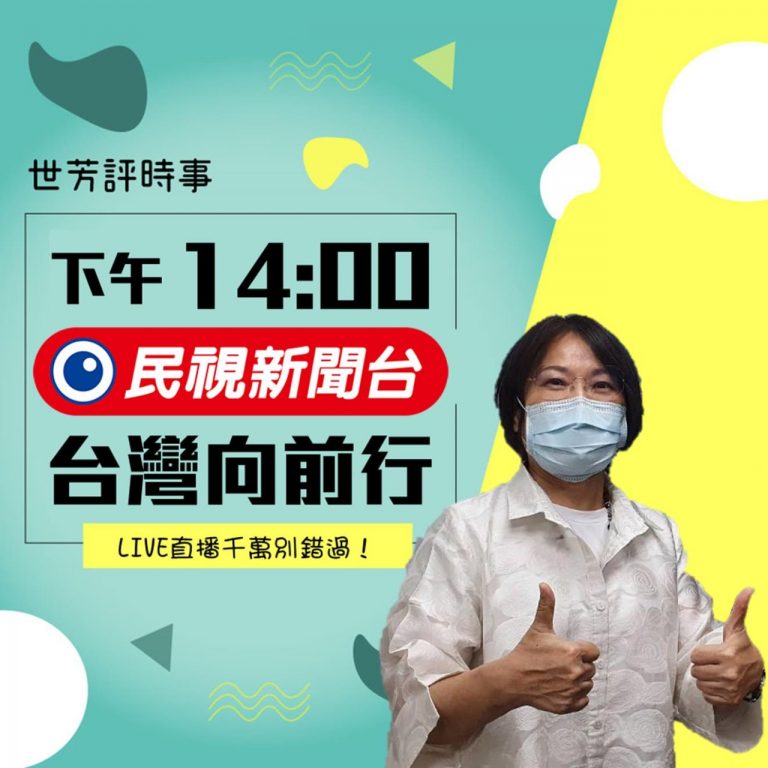 立委劉世芳今日(4/20)在民視，帶大家看時事