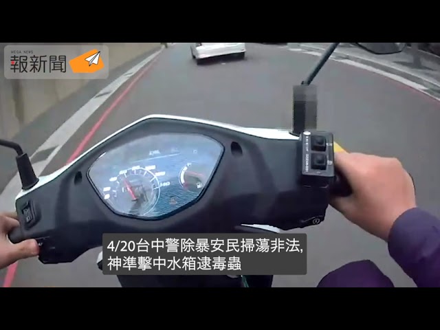 台中警除暴安民掃蕩非法，神準擊中水箱逮毒蟲