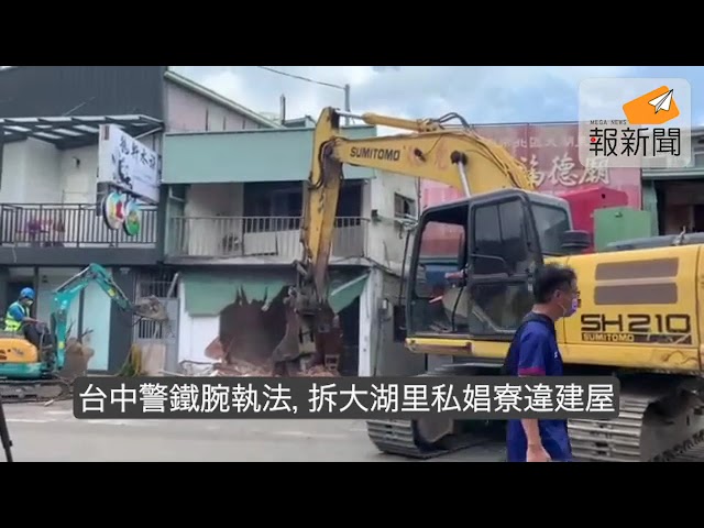 台中警鐵腕執法，拆大湖里私娼寮違建屋