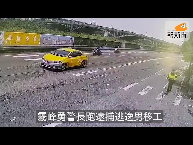 霧峰勇警長跑逮捕逃逸男移工