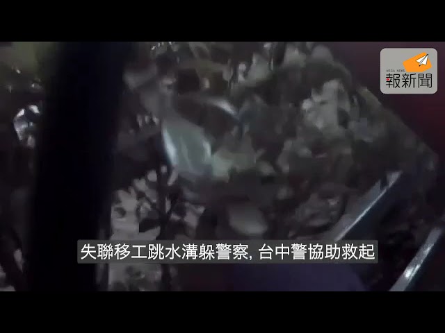 失聯移工跳水溝躲警察，台中警協助救起
