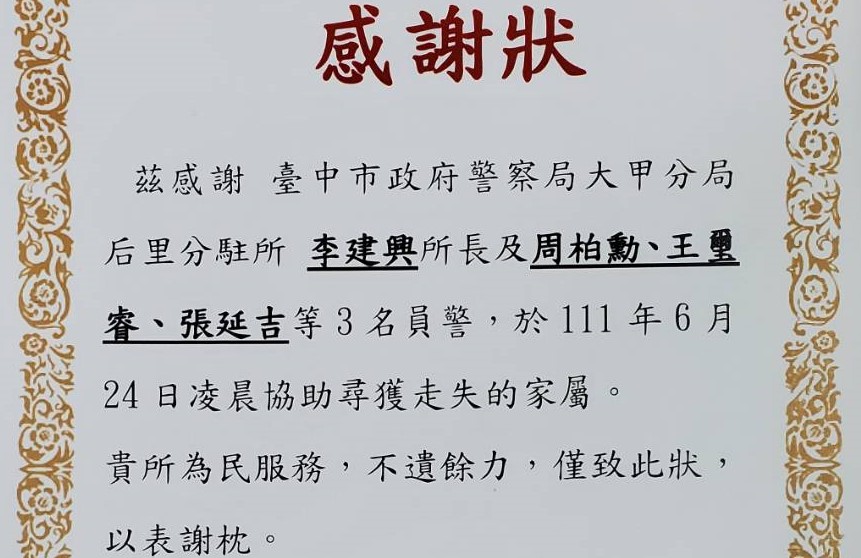 ▲婦人兒子送來感謝狀，感謝警察深夜搜尋母親的辛勞     (圖/台中大甲分局 提供)