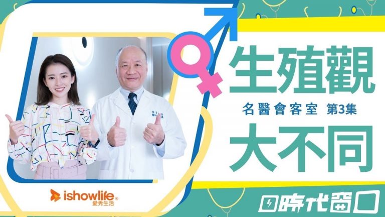 【名醫會客室】男女生殖觀念大不同