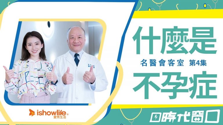 【名醫會客室】什麼是不孕症