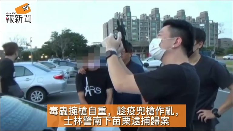 毒蟲擁槍自重，趁疫兜槍作亂，士林警南下苗栗逮捕歸案