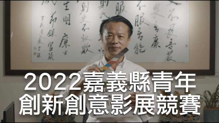 只要認真做事都是嘉義的職人，翁章梁以「縣長職人」 邀請全國青年來參賽