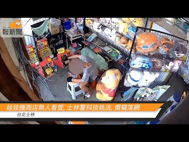 娃娃機商店無人看管，士林警科技執法，慣竊落網