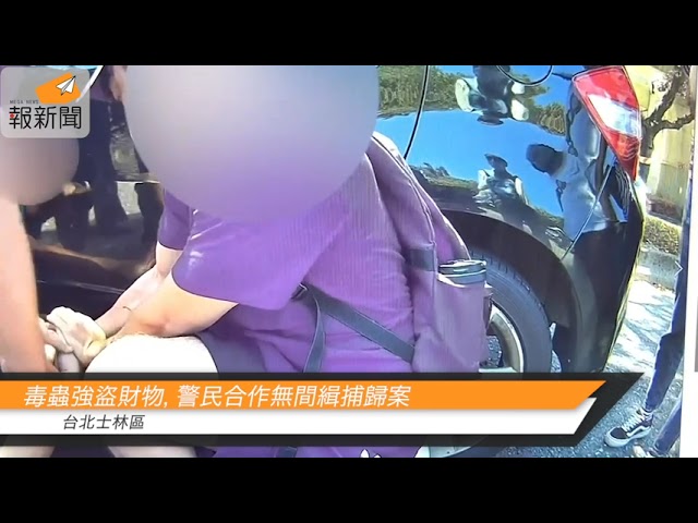 毒蟲強盜財物，警民合作無間緝捕歸案