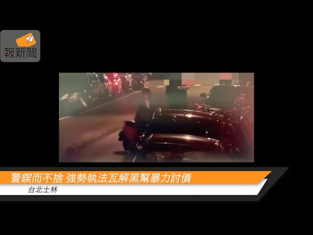 台北士林警鍥而不捨 強勢執法瓦解黑幫暴力討債