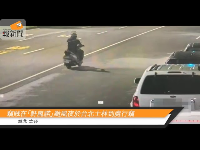 竊賊在「軒嵐諾」颱風夜於台北士林到處行竊