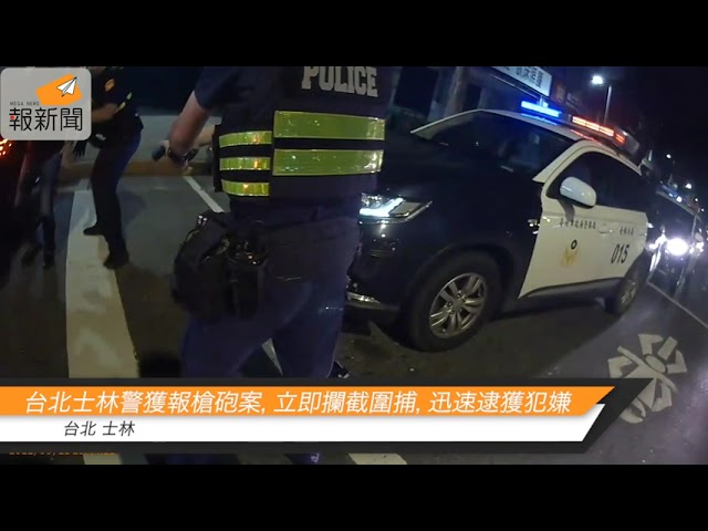 台北士林警獲報槍砲案，立即攔截圍捕，迅速逮獲犯嫌