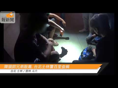 陣頭師兄弟販毒，台北士林警百里查緝