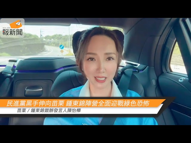 民進黨黑手伸向苗栗 鍾東錦陣營全面迎戰綠色恐怖