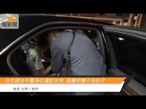 台北警與台中警淨化選前治安不鬆懈，查獲兜槍不法份子