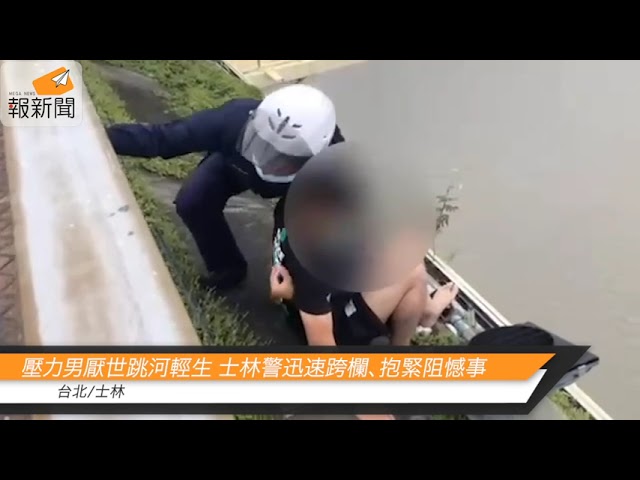 壓力男厭世跳河輕生 士林警迅速跨欄、抱緊阻憾事