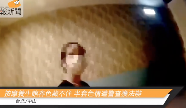 按摩養生館春色藏不住  半套色情遭警查獲法辦