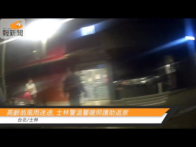 高齡翁風雨迷途，士林警溫馨暖照護助返家