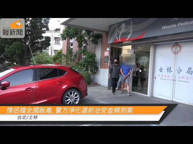 情侶檔全國販毒，警方淨化選前治安查緝到案